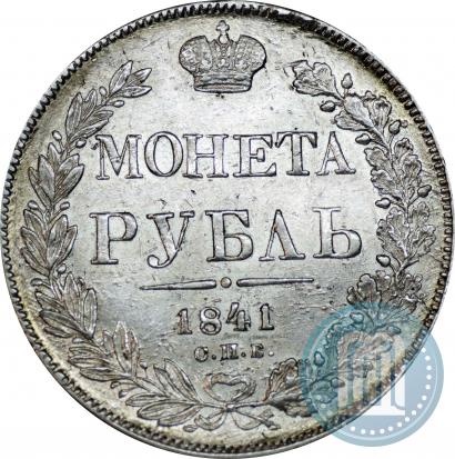 Picture 1 rouble 1841 year СПБ-НГ 