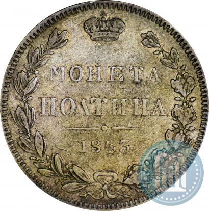 Фото Полтина 1843 года MW 