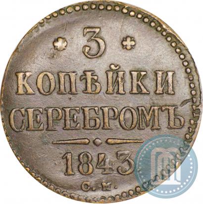 Picture 3 kopecks 1843 year СМ 