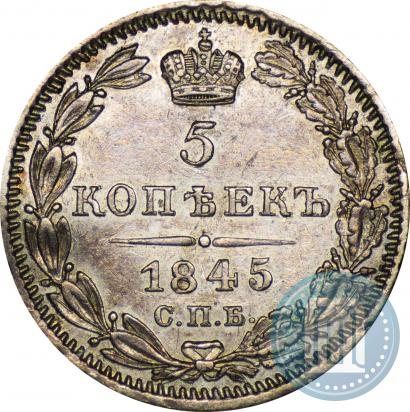 Фото 5 копеек 1845 года СПБ-КБ 