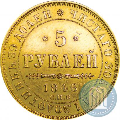 Фото 5 рублей 1846 года СПБ-АГ 