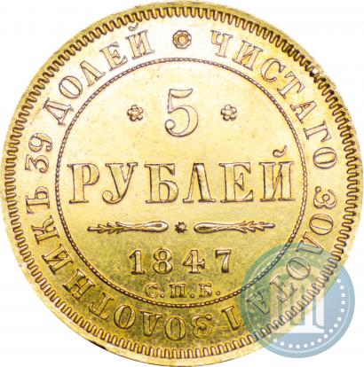 Picture 5 roubles 1847 year СПБ-АГ 