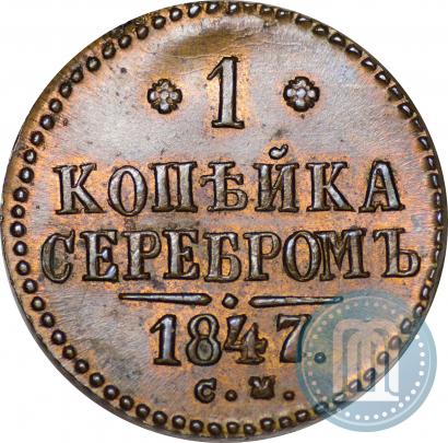 Picture 1 kopeck 1847 year СМ 