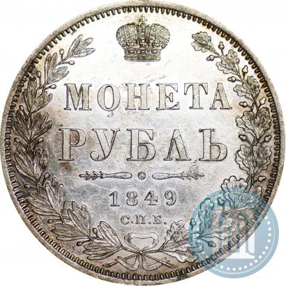 Фото 1 рубль 1849 года СПБ-ПА 