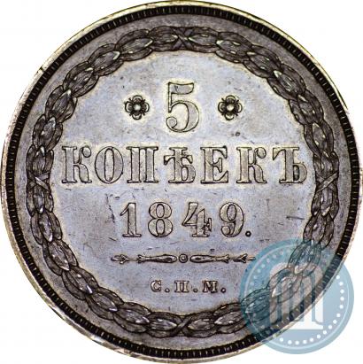 Фото 5 копеек 1849 года СПМ "Пробные"