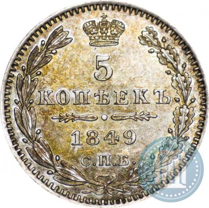 Фото 5 копеек 1849 года СПБ-ПА 