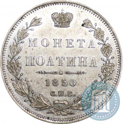 Фото Полтина 1850 года СПБ-ПА 