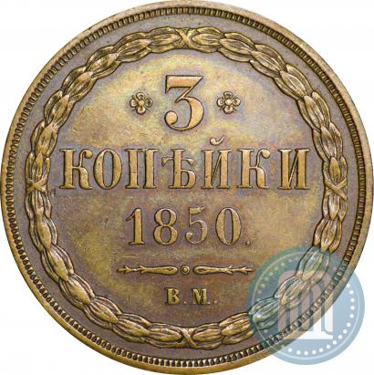 Фото 3 копейки 1850 года ВМ 