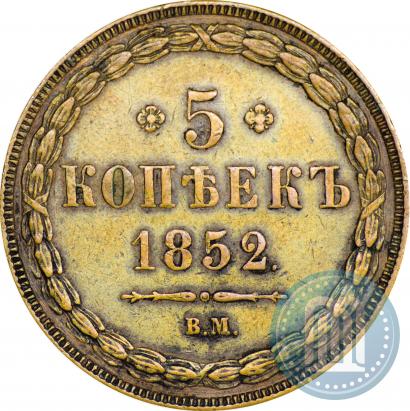 Фото 5 копеек 1852 года ВМ 