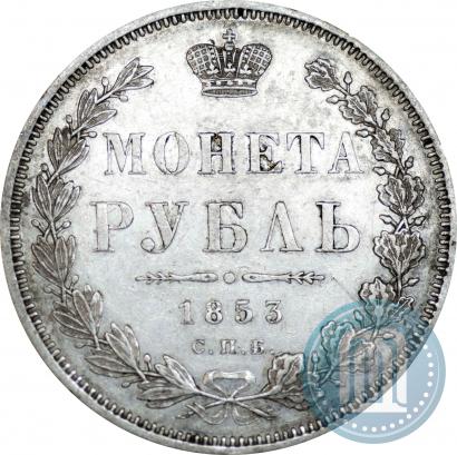 Фото 1 рубль 1853 года СПБ-HI 