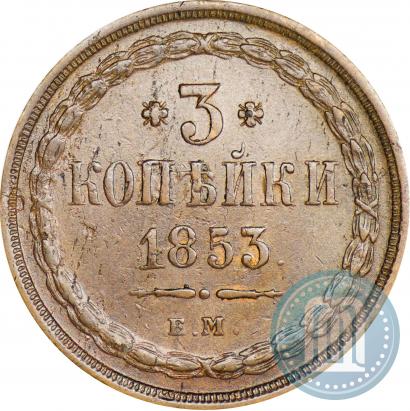 Фото 3 копейки 1853 года ЕМ 