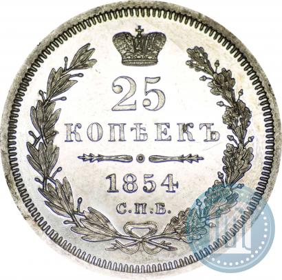 Фото 25 копеек 1854 года СПБ-HI 