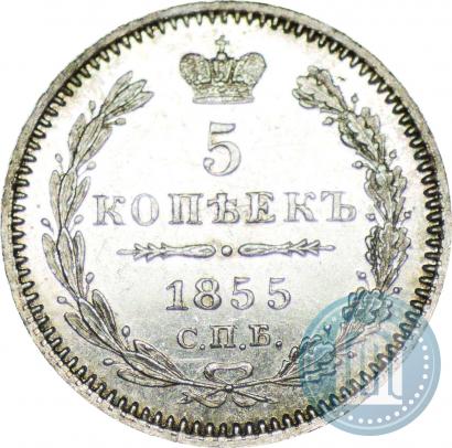 Фото 5 копеек 1855 года СПБ-HI 