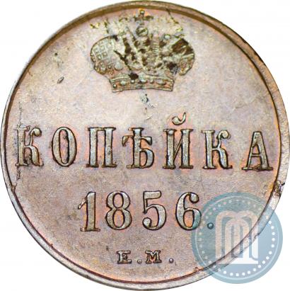 Picture 1 kopeck 1856 year ЕМ 