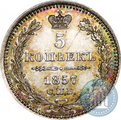 Фото 5 копеек 1857 года СПБ-ФБ 