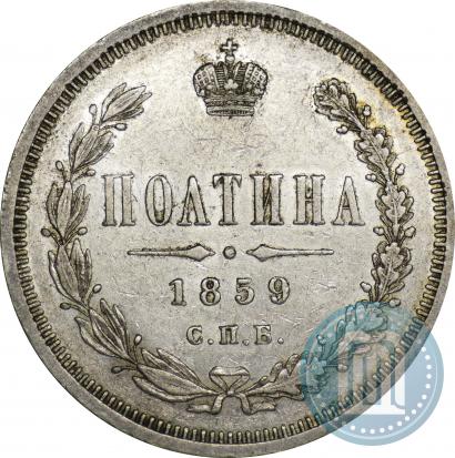 Фото Полтина 1859 года СПБ-ФБ 