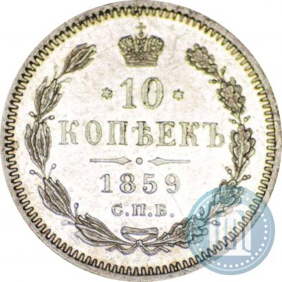 Фото 10 копеек 1859 года СПБ-ФБ 