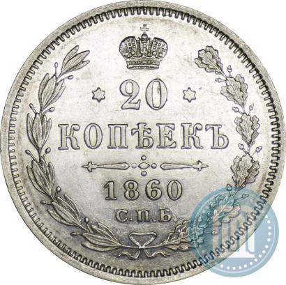 Фото 20 копеек 1860 года СПБ-ФБ "Тип 1861-1866"