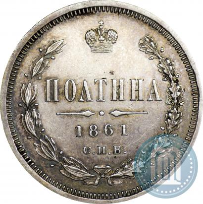 Фото Полтина 1861 года СПБ-ФБ 