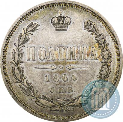 Фото Полтина 1864 года СПБ-НФ 