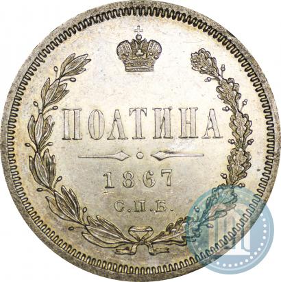 Фото Полтина 1867 года СПБ-HI 