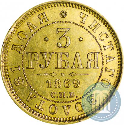 Фото 3 рубля 1869 года СПБ-НІ 