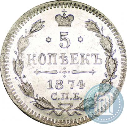 Фото 5 копеек 1874 года СПБ-HI 