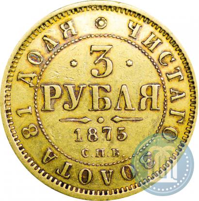 Picture 3 roubles 1875 year СПБ-HI 