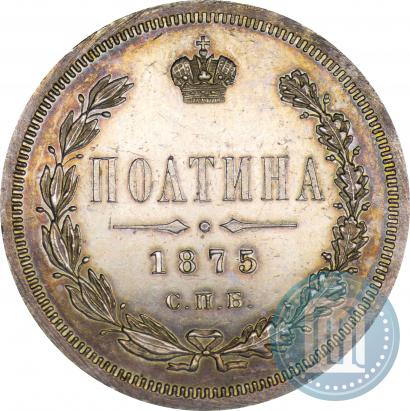 Фото Полтина 1875 года СПБ-HI 