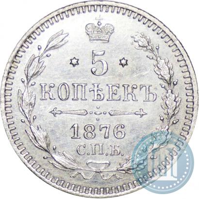 Фото 5 копеек 1876 года СПБ-HI 