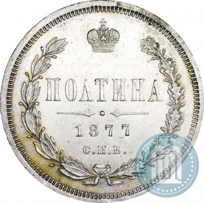 Picture Poltina 1877 year СПБ-HI 