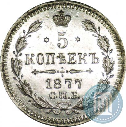 Фото 5 копеек 1877 года СПБ-HI 