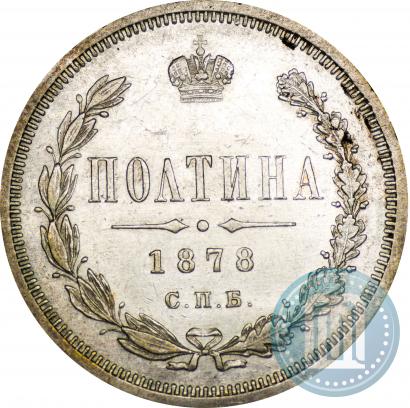 Фото Полтина 1878 года СПБ-НФ 