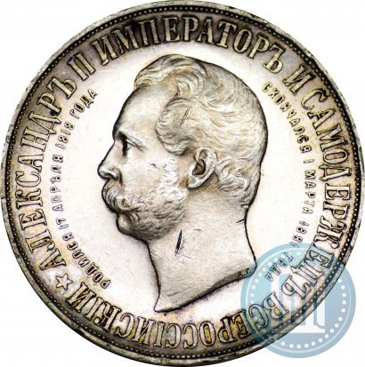 Picture 1 rouble 1898 year (АГ)-А.Г. "Alexander II Monument "