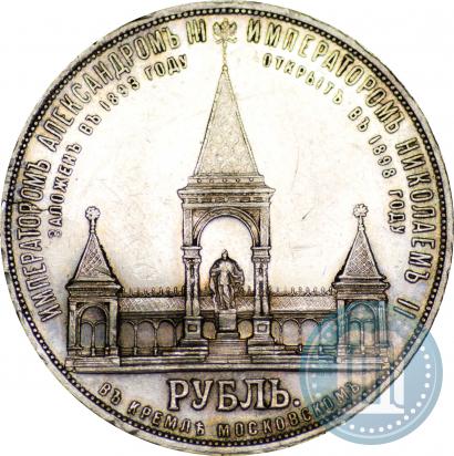 Picture 1 rouble 1898 year (АГ)-А.Г. "Alexander II Monument "