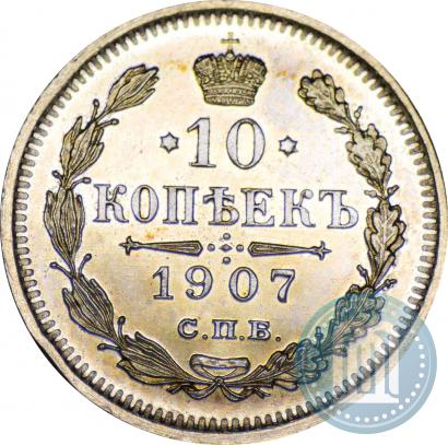 Picture 10 kopecks 1907 year СПБ-ЭБ 