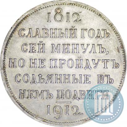 Picture 1 rouble 1912 year (ЭБ) "In commemoration of centenary of Patriotic War of 1812"