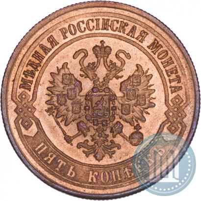 Фото 5 копеек 1870 года ЕМ 