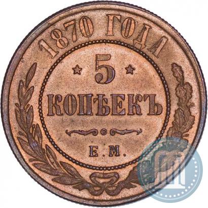 Фото 5 копеек 1870 года ЕМ 