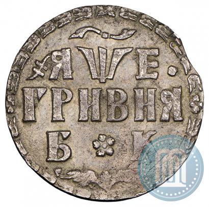 Фото Гривна 1705 года БК 