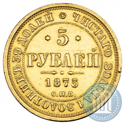 Фото 5 рублей 1875 года СПБ-НІ 