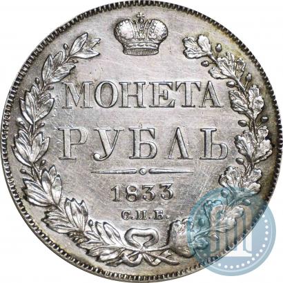 Picture 1 rouble 1833 year СПБ-НГ 