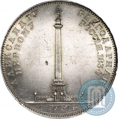 Picture 1 rouble 1834 year GUBE F. "In memory of unveiling of the Alexander column"