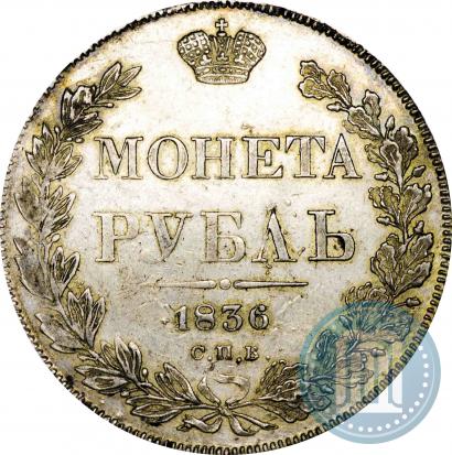 Picture 1 rouble 1836 year СПБ-НГ 