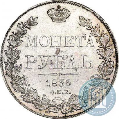 Picture 1 rouble 1836 year СПБ-НГ 