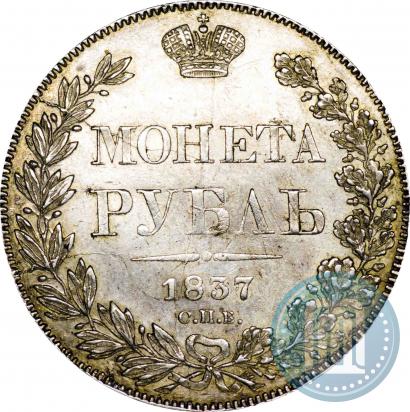 Фото 1 рубль 1837 года СПБ-НГ 