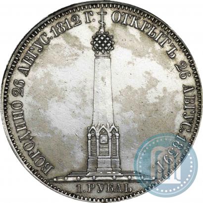 Picture 1 rouble 1839 year Н. CUBE F. "In memory of unveiling of memorial chapel at Borodino field"