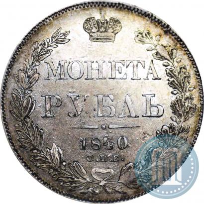 Picture 1 rouble 1840 year СПБ-НГ 