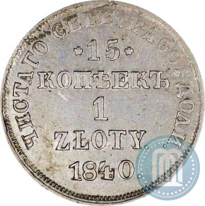 Picture 15 kopecks - 1 złoty 1840 year НГ 