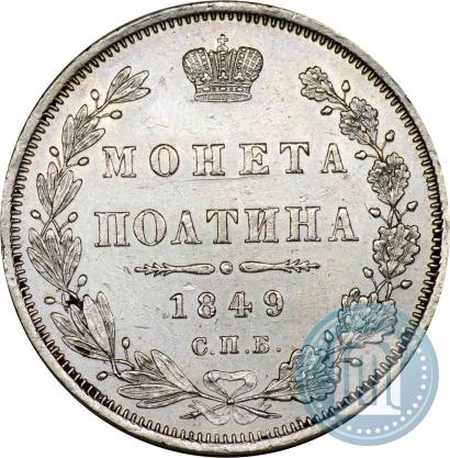 Фото Полтина 1849 года СПБ-ПА 